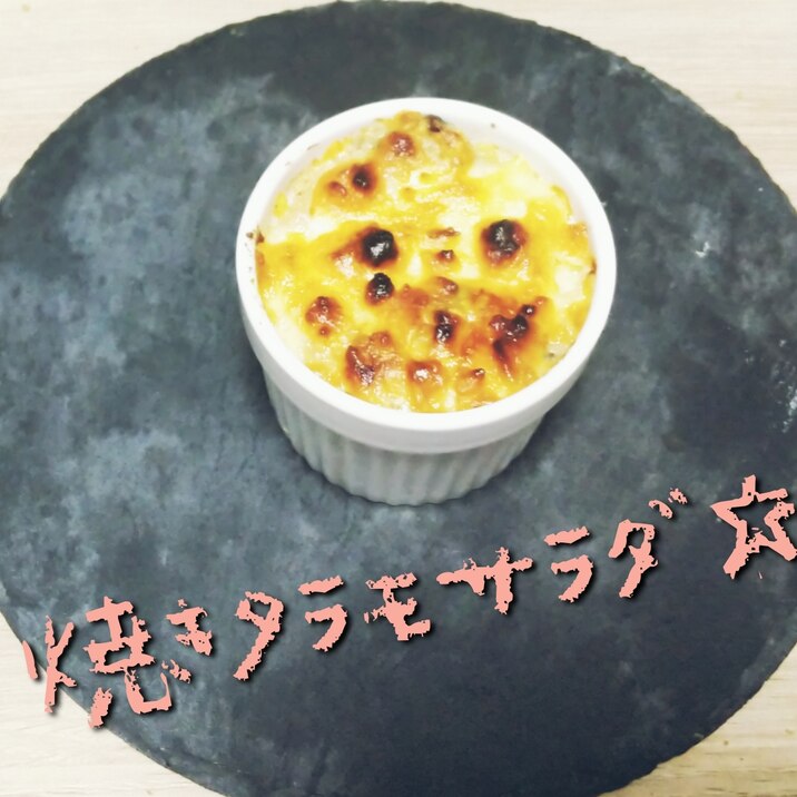 簡単!焼きタラモサラダ☆